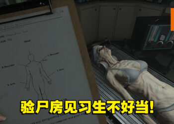 恐怖模拟游戏《The Mortuary Assistant》在8月2日发售！验尸房的工作那么恐怖的吗？