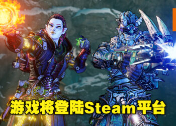 《Tiny Tina’s Wonderlands》即将在6月24日登陆Steam！包括全新DLC Molten Mirrors！