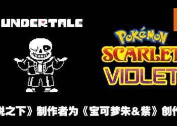 一股熟悉的RPG曲风！《宝可梦朱&紫》歌曲是由RPG神作《Undertale》创作者Toby Fox所创作！