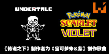 一股熟悉的RPG曲风！《宝可梦朱&紫》歌曲是由RPG神作《Undertale》创作者Toby Fox所创作！