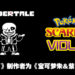 一股熟悉的RPG曲风！《宝可梦朱&紫》歌曲是由RPG神作《Undertale》创作者Toby Fox所创作！