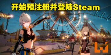 《幻塔》国际服登陆Steam也开放预注册啦！Steam版不支持中文语言！