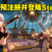 《幻塔》国际服登陆Steam也开放预注册啦！Steam版不支持中文语言！