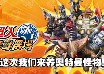 《怪兽农场》系列首次迎来中文化！新作预计将在2022年内登陆Switch平台！