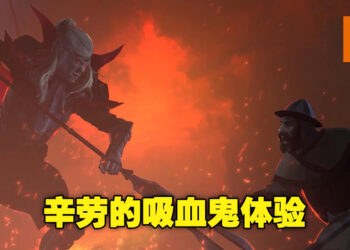 从零开始爬上吸血鬼领主的位置！吸血鬼生存建造游戏《V Rising》评测！