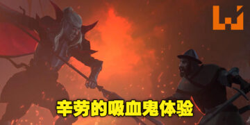 从零开始爬上吸血鬼领主的位置！吸血鬼生存建造游戏《V Rising》评测！