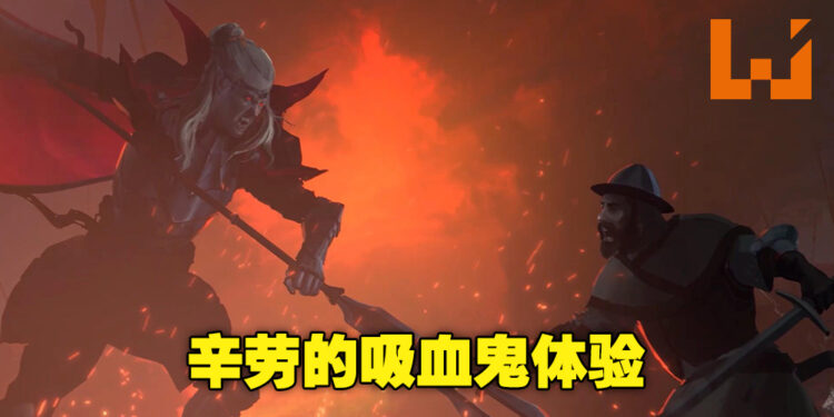 从零开始爬上吸血鬼领主的位置！吸血鬼生存建造游戏《V Rising》评测！