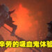 从零开始爬上吸血鬼领主的位置！吸血鬼生存建造游戏《V Rising》评测！