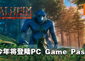 生存游戏《Valheim》将在今年登陆PC Game Pass！明年年初登陆XGP！