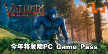生存游戏《Valheim》将在今年登陆PC Game Pass！明年年初登陆XGP！
