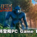生存游戏《Valheim》将在今年登陆PC Game Pass！明年年初登陆XGP！