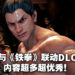 《Virtua Fighter 5 Ultimate Showdown》「Tekken 7」DLC加入海量内容！不只是有角色外观能够选而已，连用户界面也能够换！