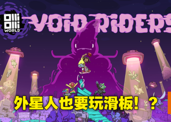 《OlliOlli World：Void Riders》DLC评测！抓紧滑板免得被外星人抓走！