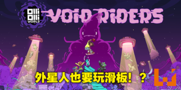 《OlliOlli World：Void Riders》DLC评测！抓紧滑板免得被外星人抓走！