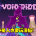 《OlliOlli World：Void Riders》DLC评测！抓紧滑板免得被外星人抓走！