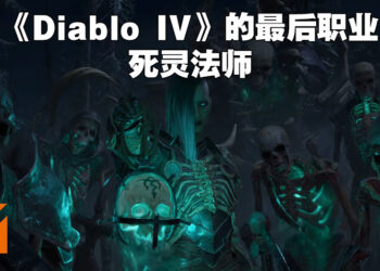 【Xbox & Bethesda】《Diablo IV》的最后一个职业就是死灵法师！开局就能够叫骷髅来恶心人啦！