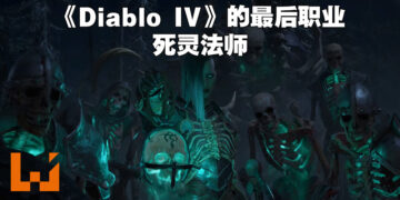 【Xbox & Bethesda】《Diablo IV》的最后一个职业就是死灵法师！开局就能够叫骷髅来恶心人啦！