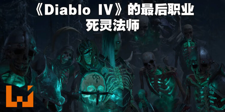 【Xbox & Bethesda】《Diablo IV》的最后一个职业就是死灵法师！开局就能够叫骷髅来恶心人啦！