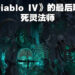 【Xbox & Bethesda】《Diablo IV》的最后一个职业就是死灵法师！开局就能够叫骷髅来恶心人啦！