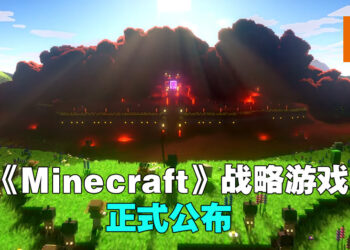 【Xbox & Bethesda】早前流传的《Minecraft》战略游戏被证实啦！名为《Minecraft Legends》，2023年发售！
