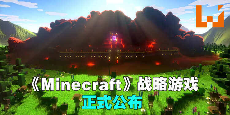 【Xbox & Bethesda】早前流传的《Minecraft》战略游戏被证实啦！名为《Minecraft Legends》，2023年发售！