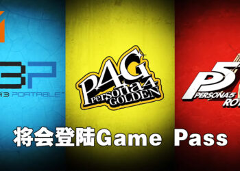 【Xbox & Bethesda】《Persona》系列三部作品将会登陆Game Pass！《Persona 5 Royal》于10月21日上线！