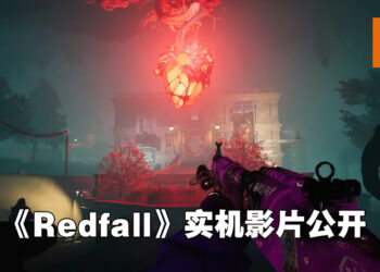 【Xbox & Bethesda】多人生存动作游戏《Redfall》公布最新实机影片！使用各式各样的技能来与吸血鬼对抗！
