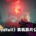 【Xbox & Bethesda】多人生存动作游戏《Redfall》公布最新实机影片！使用各式各样的技能来与吸血鬼对抗！