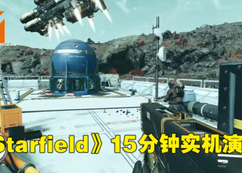 【Xbox & Bethesda】《Starfield》公开长达15分钟的实机预告片！展示战斗、探索、故事等画面！