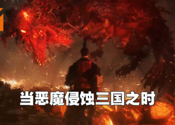【Xbox & Bethesda】《仁王》工作室公布新作《Wo Long: Fallen Dynasty》！在晚汉朝代与恶魔对抗！