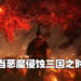 【Xbox & Bethesda】《仁王》工作室公布新作《Wo Long: Fallen Dynasty》！在晚汉朝代与恶魔对抗！