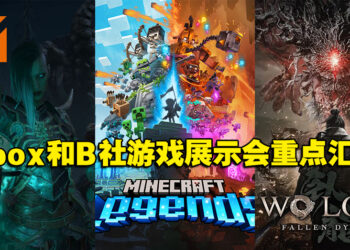 Xbox & Bethesda游戏展示会重点汇总！一系列游戏将会登陆Xbox Game Pass！