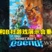 Xbox & Bethesda游戏展示会重点汇总!一系列游戏将会登陆Xbox Game Pass!