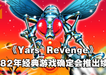 1982年的经典游戏《Yars’ Revenge》确定会有续作！将由原制作人担任监制兼设计！