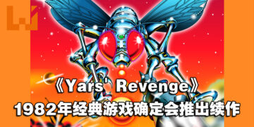 1982年的经典游戏《Yars’ Revenge》确定会有续作！将由原制作人担任监制兼设计！