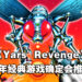 1982年的经典游戏《Yars’ Revenge》确定会有续作!将由原制作人担任监制兼设计!