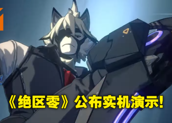 【SGF 2022】《绝区零》公布实机演示预告！各路角色轮番上演华丽战斗痛扁敌人！