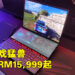 ROG Malaysia公布2022年AMD电竞笔电阵容!最低从RM7,999起!