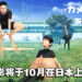 硬核科普书籍改编《跟动物交换身体》推出动画电影！将于今年10月在日本上映！