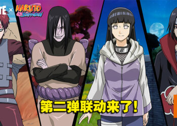 《Fortnite》与《火影忍者》第二弹联动！我爱罗、大蛇丸等四位角色将加入战场！