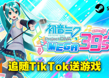 又有好礼送大家啦！参与活动就有机会赢得《初音未来 Project DIVA MEGA 39’s +》！