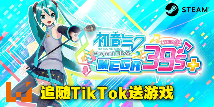 又有好礼送大家啦!参与活动就有机会赢得《初音未来 Project DIVA MEGA 39’s +》!