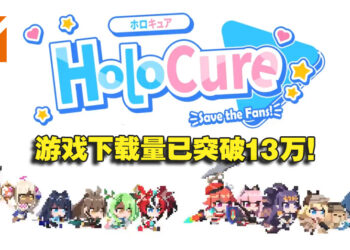 hololive同人作品《HoloCure》下载量突破13万！因爆红被迫关闭全球排行计分榜！