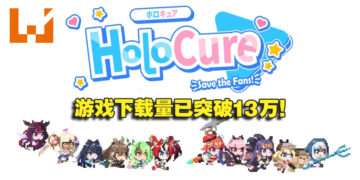 hololive同人作品《HoloCure》下载量突破13万！因爆红被迫关闭全球排行计分榜！