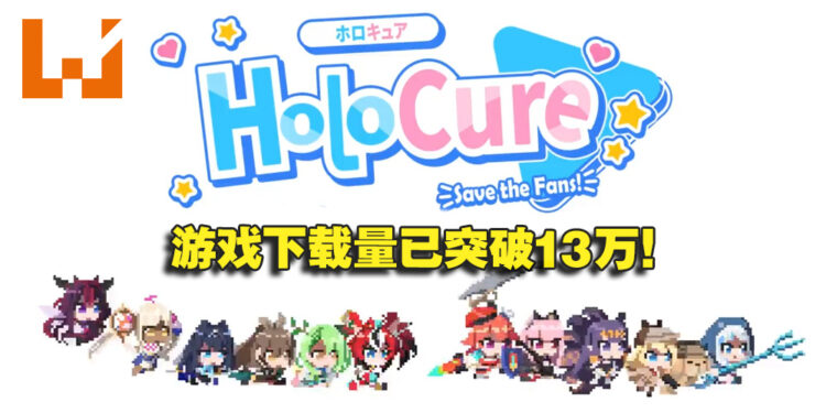 hololive同人作品《HoloCure》下载量突破13万！因爆红被迫关闭全球排行计分榜！