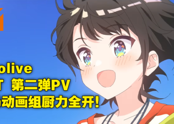 hololive Alternative 第二弹PV有马来西亚团队参与！OLM Asia负责部分鸭鸭动画及上色！