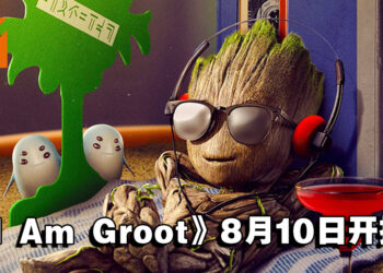 《星际异攻队》衍生原创动画短片《I Am Groot》8月10日开播！Disney+独家上线！