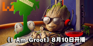 《星际异攻队》衍生原创动画短片《I Am Groot》8月10日开播！Disney+独家上线！