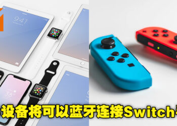 苹果iOS 16将支持蓝牙连接Switch遥控器！可以在苹果手机和平板上用Switch手柄玩游戏啦！
