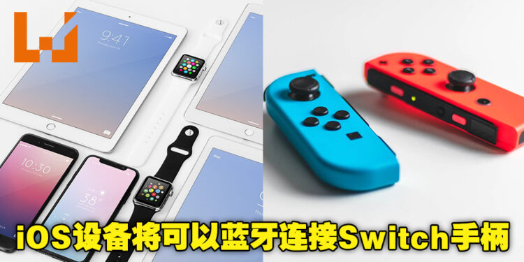 苹果iOS 16将支持蓝牙连接Switch遥控器！可以在苹果手机和平板上用Switch手柄玩游戏啦！